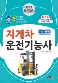 어사화 지게차 운전기능사 [2018 최신개정판]